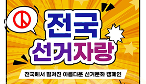 전국~~ 선거자랑!! 전국에서 펼쳐진 아름다운 선거문화 캠페인