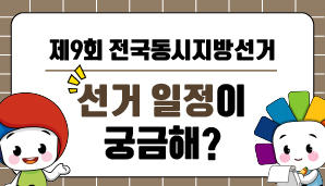 2026. 6. 3. 제9회 전국동시지방선거, 선거 일정이 궁금해?