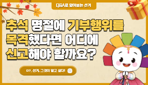 추석 명절에 기부행위를 목격했다면 어디에 신고해야 할까요?
