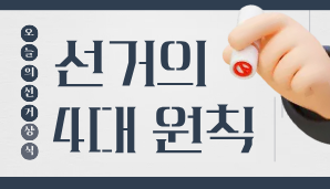선거의 4대 원칙