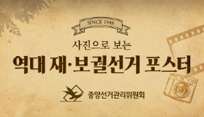 역대 재·보궐선거 홍보 포스터