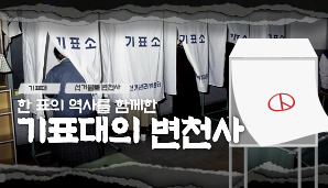한 표의 소중함을 지켜온 기표대의 변천사