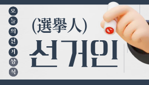 선거인