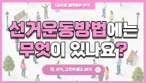 유권자가 언제든지 할 수 있는 선거운동 방법에는 무엇이 있나요?