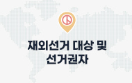 재외선거 대상 및 선거권자