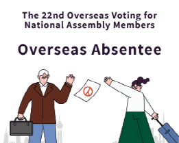 The 22nd Overseas Voting for National Assembly Members, Overseas Absentee