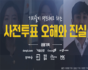[제20대 대선] 기자들이 '팩트체크'하는 사전투표 오해와 진실