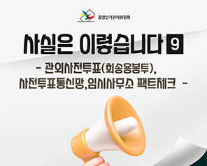 사실은 이렇습니다 9편 - 관외사전투표(회송용봉투), 사전투표통신망, 임시사무소 팩트체크