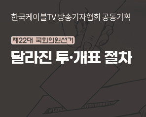 한국케이블tv기자협회 공동기획 제22대 국회의원선거 달라진 투·개표 절차