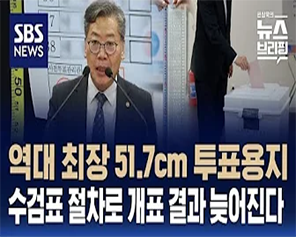 [SBS 편상욱의 뉴스브리핑] 4·10 총선, 달라지는 점은?