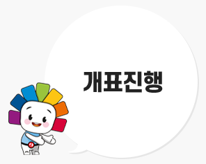 개표진행