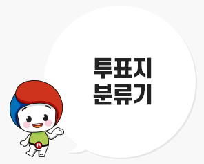 투표지분류기