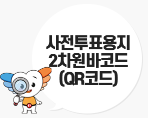 사전투표용지 2차원바코드(QR코드)