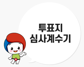 투표지 심사계수기