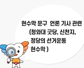 현수막 문구 언론 기사 관련(‘청와대 굿당,  신천지, 정당의 선거운동 현수막 등)