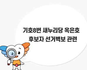 기호8번 새누리당 옥은호 후보자 선거벽보 관련