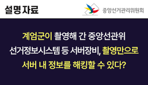 계엄군이 촬영해 간 중앙선관위 선거정보시스템 등 서버장비, 촬영만으로 서버 내 정보를 해킹할 수 있다?