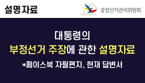 보도자료 대통령의 부정선거 주장에 관한 설명 자료