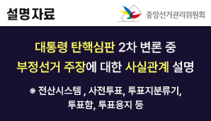 대통령 탄핵심판 2차 변론 중 대통령 측의 부정선거 주장에 대한 사실관계 설명