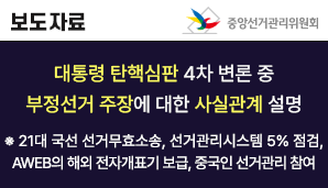 대통령 탄핵심판 4차 변론 중 대통령 측의 부정선거 주장에 대한 사실관계 설명