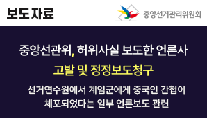 [보도자료]중앙선관위, 허위사실 보도한 언론사 고발 및 정정보도청구