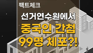 선거연수원에서 중국인 간첩 99명 체포?! 공무원 88명, 외부강사 8명 96명이 숙박