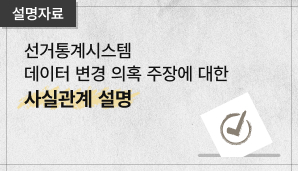 [사실은 이렇습니다] 선거통계시스템 데이터 변경 의혹