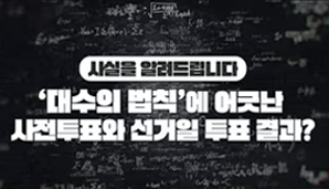 '대수의 법칙'에 어긋난 사전투표와 선거일 투표 결과? 사실을 알려드립니다!