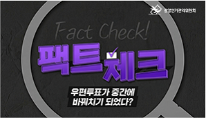 [팩트체크] 우편투표가 중간에 바꿔치기 되었다?