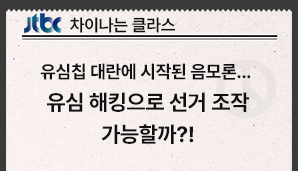 [JTBC 차이나는 클라스] 유심칩 대란에 시작된 음모론... 유심 해킹으로 선거 조작 가능할까?!