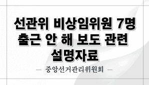 선관위 비상임위원 7명 출근 안 해 보도 관련 설명자료(중앙선관위)