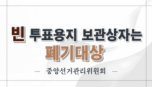 빈 투표용지 보관상자는 폐기대상(중앙선관위)