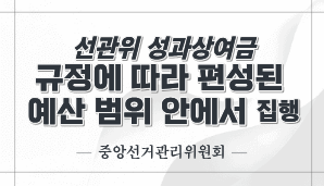 선관위 성과상여금 규정에 따라 편성된 예산 범위 안에서 집행(중앙선관위)