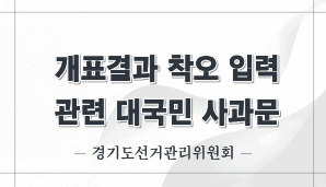 개표결과 착오 입력 관련 대국민 사과문(경기선관위)
