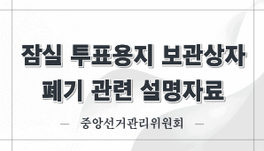 잠실 투표용지 보관상자 폐기 관련 설명자료(중앙선관위)