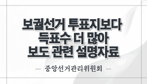 보궐선거 투표지보다 득표수 더 많아 보도 관련 설명자료(중앙선관위)