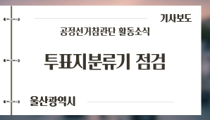 [울산광역시] 투표지분류기 점검 / 경상일보(6. 3.)