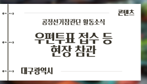 [대구광역시] 제9회 전국동시지방선거 공정선거참관단 우편투표 접수 등 현장 참관