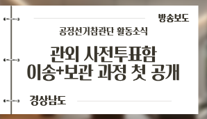[경상남도] 관외 사전투표함 이송*보관 과정 첫 공개 / MBC경남 NEWS(6. 1.) 