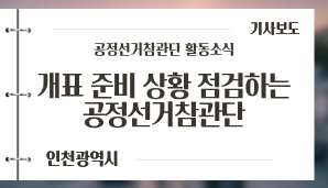 [인천광역시] 개표 준비 상황 점검하는 공정선거참관단 / 연합뉴스(6. 2.)
