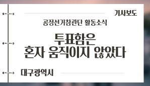[대구광역시] 투표함은 혼자 움직이지 않았다 / 대경일보(6. 1.)