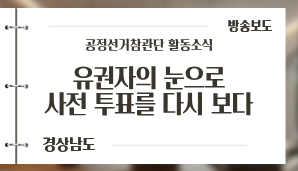 [경상남도] 공정선거참관단, 유권자의 눈으로 사전 투표를 다시 보다 / KBS뉴스 경남(6. 2.)