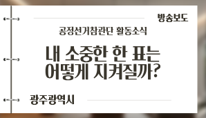 [광주광역시] 내 소중한 한 표는 어떻게 지켜질까? 공정선거 참관단 밀착 취재 / 광주MBC(6. 2.)