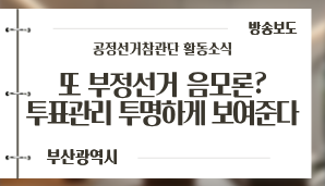 [부산광역시] 또 부정선거 음모론?..