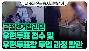 [제9회 전국동시지방선거] 우편투표 접수 및 우편투표함 투입 과정 참관