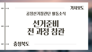 [충청북도] 충북·세종 참관단, 선거준비 전 과정 참관 / 충청일보(6. 2.)