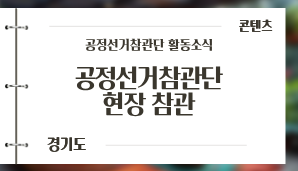 [경기도] 공정선거참관단 현장 참관(6. 3.)