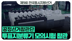 [제9회 전국동시지방선거] 투표지분류기 모의시험 참관