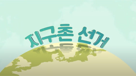 지구촌선거