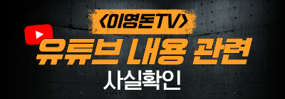 <이영돈TV> 유튜브 내용 관련 사실확인